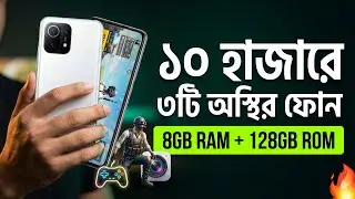১০ হাজারে সেরা ৩টি ফোন ২০২৬ | Top 3 Best Smartphones Under 10k in Bangladesh 2026 🔥 