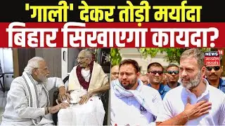 Modi Insult in Bihar: पीएम मोदी और उनकी मां पर टिप्पणी...Rahul Gandhi-Tejashwi Yadav को पड़ी भारी