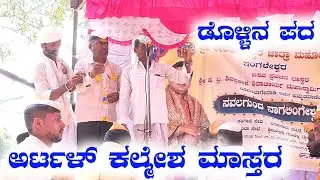 ಅರಟಳ್ ಕಲ್ಮೇಶ ಮಾಸ್ತರ ಅವರ ಡೊಳ್ಳಿನ ಪದ 