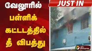 #justin |  வேலூரில் பள்ளிக் கட்டடத்தில் தீ விபத்து | Vellore | Fire accident