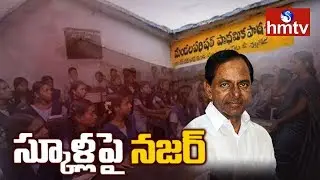 KCR Sensational Decision: CM KCR Focus On Education Department | Telugu News | hmtv