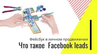Что такое Facebook leads (русские субтитры)