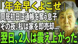同居初日で私の”年金通帳”を奪う息子夫婦...「当然の権利だろ？」と衝撃の一言。その夜、私は家を即売却→翌日、2人は震え上がる結果に...【シニアライフ】【60代以上の方へ】