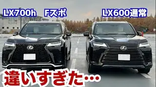 【〇〇が違いすぎた】レクサスLX700h FスポーツとLX600比較して、違いがやばかった。