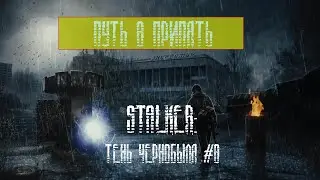 Нам открылся Чернобыль.STALKER: Тень Чернобыля!