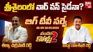 BIG TV Survey On Srisailam Assembly constituency| Shilpa Chakrapani Reddy Vs Buddha Rajasekhar Reddy