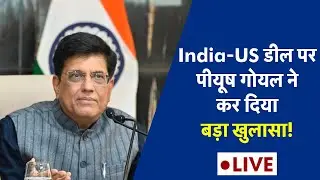 India-US Trade Deal: Piyush Goyal Live: ट्रेड डील का सारा हिसाब खुल गया!