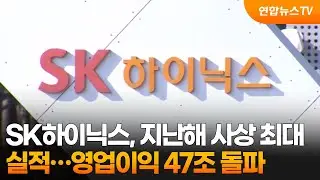 SK하이닉스, 지난해 사상 최대 실적…영업이익 47조 돌파 / 연합뉴스TV (YonhapnewsTV)