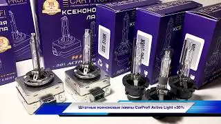 Штатные ксеноновые лампы повышенной яркости CarProfi Active Light +30%