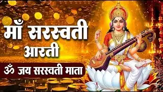 माँ सरस्वती आरती ! ॐ जय सरस्वती माता | Saraswati Aarti, ,Hindi English | Maa Sarsawati Aarti | Maa