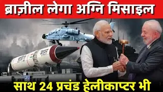 Biggest Defence Deal In History | Brazil Buy Agni And prachand helicopter from India Brazil