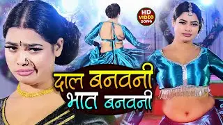 Daal Banawani Bhaat Banawani | #Amit Star Gorakhpuri, #Shilpi Raj | दाल बनवनी भात | Bhojpuri Jhoomer