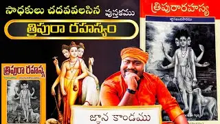సాధకులు చదవలసిన పుస్తకము 𝕋𝕣𝕚𝕡𝕦𝕣𝕒 𝕣𝕒𝕙𝕒𝕤𝕪𝕒𝕞 