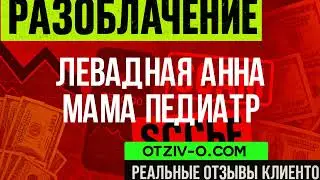 Левадная Анна Мама ПЕДИАТР ссылка | отзовик Левадная Анна Мама ПЕДИАТР | читать отзывы клиентов | и
