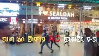 Sealdah Station AC Waiting Room | মাত্র ১০ টাকায় AC ওয়েটিং রুম