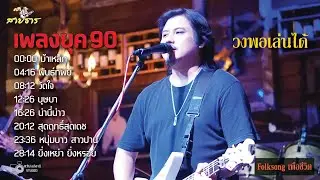 เพลงยุค 90  ม้าเหล็ก l พันธ์ทิพย์ l วัดใจ l บุษบา l น่านี่น่าว [ By วง พอเล่นได้ ] ณ. ร้านครัวสายธาร