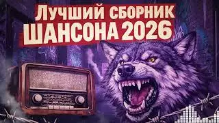 Легендарный Блатной Шансон: Тюремная Лирика (Лучшие Песни Для Души)