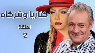 مسلسل كناريا وشركاه الحلقة الثانية 2| جودة عالية #كناريا_وشركاه