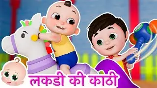 Lakdi ki kathi | लकड़ी की काठी | Popular Hindi Children Songs