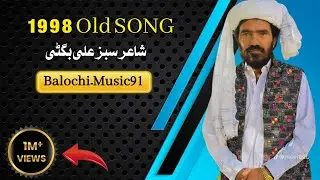 وہ دل ءَ یکھ کرنٹ ایں کھزاں نہ گومانی | سنگر سبز علی بگٹی | شاعر مندوست بگٹی & میوزک امان اللہ بگٹی