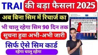 TRAI New Sim Card Rule 2025 Active | अब सिम कार्ड में बिना रिचार्ज के भी incoming कॉल रहेगा चालू