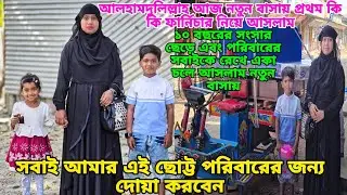 সবাইকে ছেড়ে আজ নতুন বাসায় প্রথম উঠালাম কি কি জিনিসপত্র নিয়ে সবাই দোয়া করবেন,#queen_sadiya 
