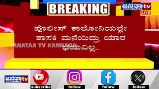 Complaint has been filed with the Raichur SP | ರಾಯಚೂರು ಎಸ್​ಪಿಗೆ ಶಾಸಕಿ ಕರೆಮ್ಮಾ ಪರ ದೂರು |Janataatv