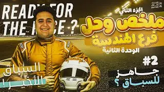 مراجعة فرع الهندسة الجزء الثاني (ملخص وحل أسئلة على الوحدة الثانيه) | أولى ثانوي 2026 الترم الأول