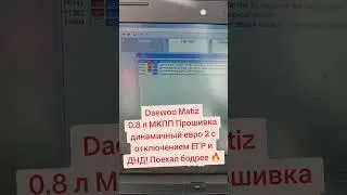 Daewoo Matiz 0.8 прошивка динамичный евро 2 с отключением ЕГР и ДНД!#daewoo #matiz #daewoomatiz #egr