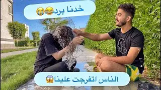 لعبنه تحدي اكياس المياه في الشارع غرقت مراتي😂😱 | عماد وتركيان