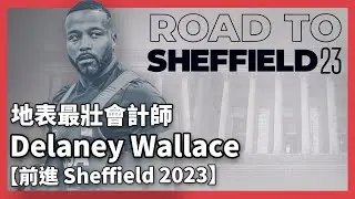 地表最壯會計師 Delaney Wallace【前進Sheffield 2023】SBD健力明星邀請賽 #Powerlifting #SBD @Worlds_Strongest_Accountant