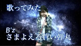 【私が女版B'z】さまよえる蒼い弾丸/B'z　Ver.Asumi