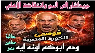 دم أبوكم لونه إيه؟ الأخلي ينتفض وجريداشار يعار في المجر رصاصة الرحمة لحسام حسن وفوضى الكورة المصرية