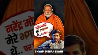 मोदी मेरे भगवान् और Amit Shah मेरे फूफा थे @ShyamMeeraSingh1 #modi #amitshah #rss #bjp