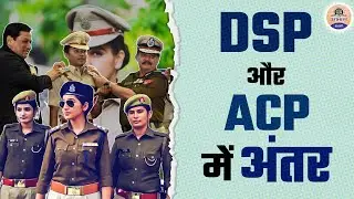 DSP Vs ACP || Difference between DSP & ACP || कौन है ज्यादा Powerful ? || Prabhat Exam