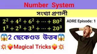 Number System  💥Super trick💥 part 1 Maths for  ADRE/APDCL/Assam TET/Assam Police