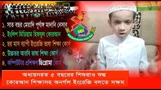 অনর্গল ইংরেজি বলতে পারে ৫ বছরের মাদ্রাসার শিশুরাও । হাফেজে কোরআনের সাথে ইংলিশ মিডিয়াম মাদ্রাসা |