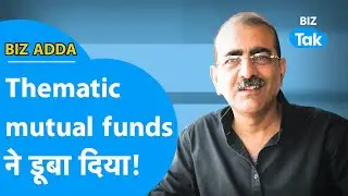 BIZ Adda| Thematic Mutual Funds ने डूबा दिया!| BIZ Tak