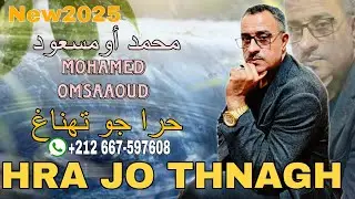 جديد الأغنية الأمازيغية مع الفنان الصاعد محمد أومسعود HRAJO THNAGH mohamed omsaaoudحرا جو تهناغ