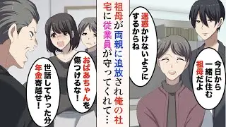 【漫画】祖母が両親に追放され俺の社宅に住むことに。従業員「おばあちゃんの料理美味しい！」→両親「今まで世話してやったんだから年金寄越せ！」従業員が祖母を助けたら【ラブコメ漫画】