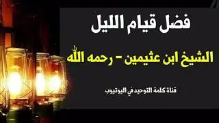 الشيخ ابن عثيمين : فضل قيام الليل