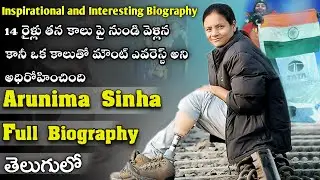 Arunima Sinha Biography in Telugu |  Mr pilot clicks