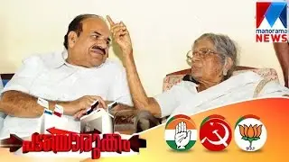 New Pages in Kerala Political History created  | Manorama News | Vottuvartha