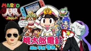 【桃鉄】桃太郎電鉄をマリオ人狼メンバーで10年決戦！【昭和 平成 令和も定番！】