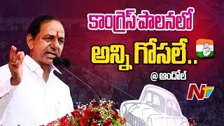 KCR Speech in Andhole Public Meeting | CM KCR Full Speech | Telangana Elections 2023 | Ntv