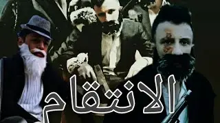 فلم عربي بي عنوان الانتقام كامل