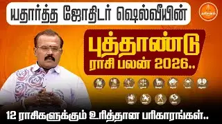 யதார்த்த ஜோதிடர் ஷெல்வீயின் புத்தாண்டு ராசி பலன் 2026.. 12 ராசிகளுக்கும் உரித்தான பரிகாரங்கள்