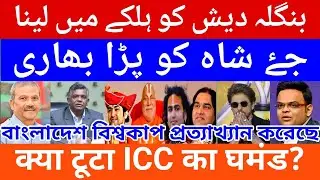 Bangladesh Refuses to Play T20 World Cup in India | ICC Under Pressure | Global Fallout Explained
