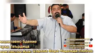 молитвено бдение град твърдица  2022 г