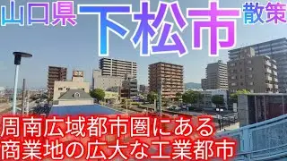 下松市ってどんな街? 商業エリアの広がる工業都市！周南広域都市圏の街を散策【山口県】(2022年)